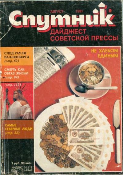 Спутник 1991 №8 август (pdf)