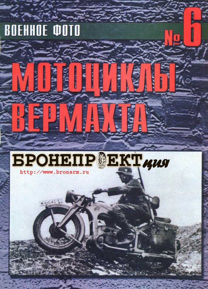 Мотоциклы Вермахта (epub)