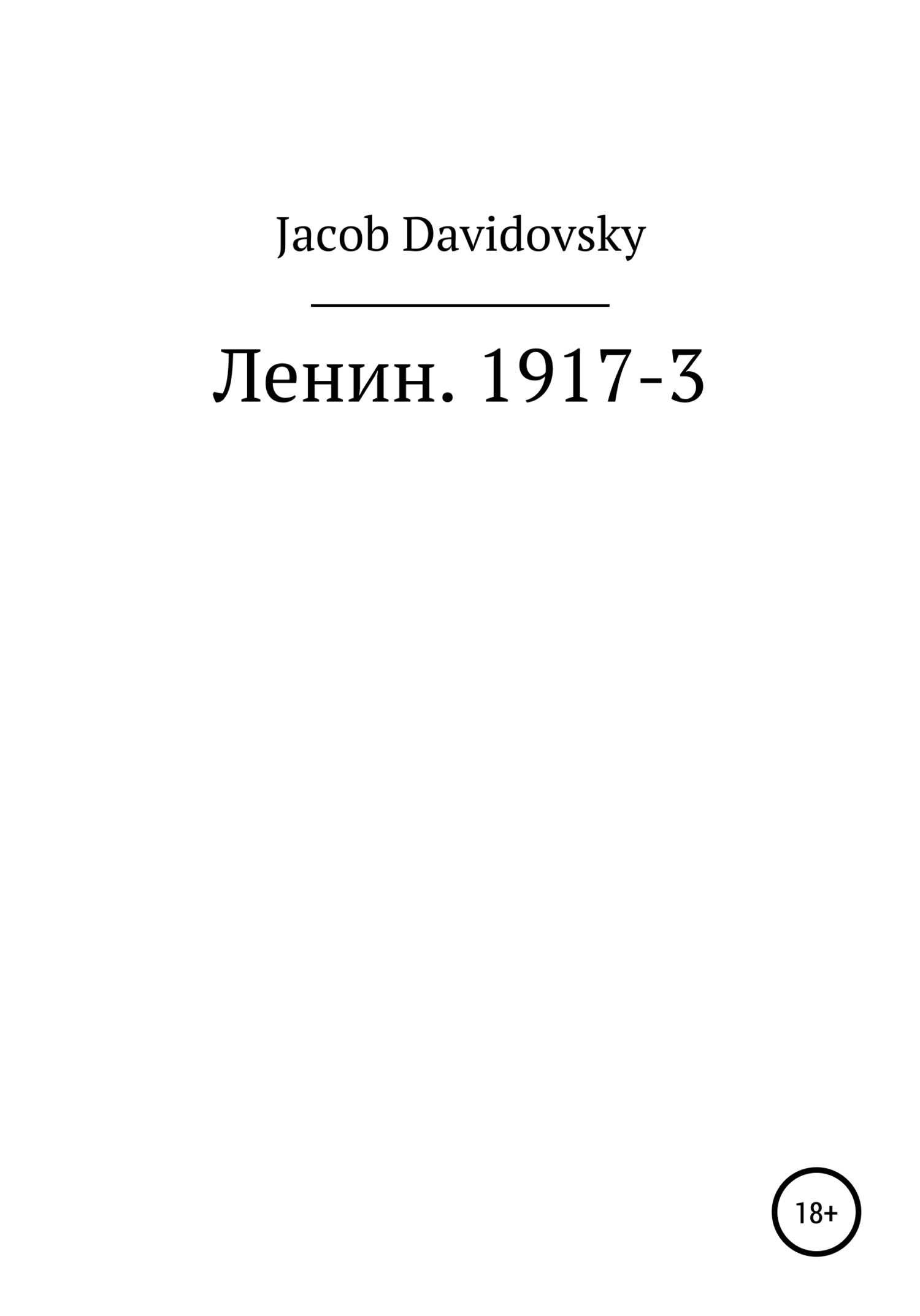 Ленин. 1917-3 (fb2)