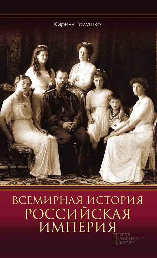 Всемирная история. Российская империя (fb2)