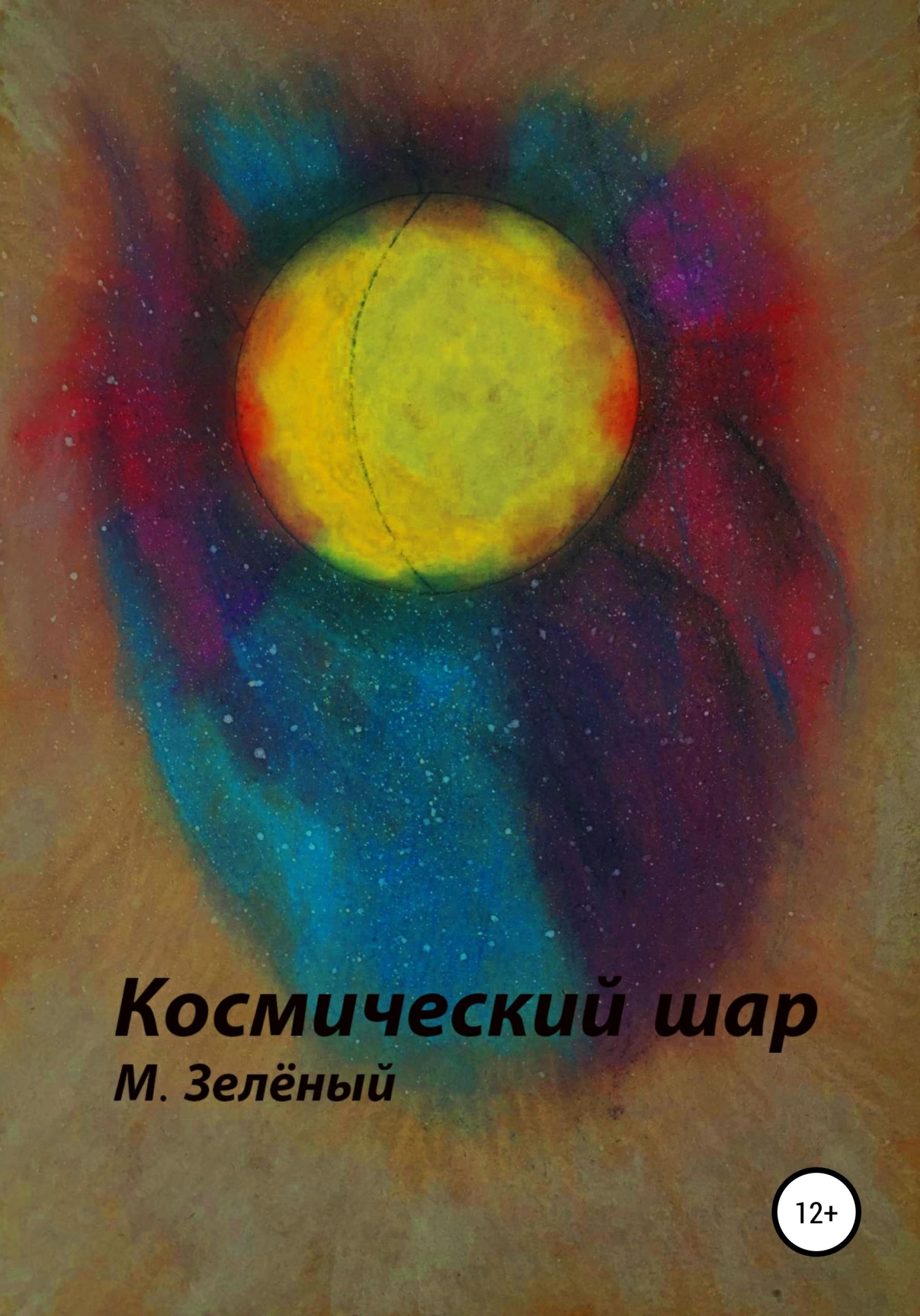 Космический шар (fb2)