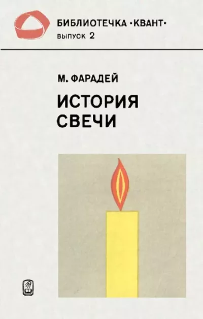 История свечи (pdf)
