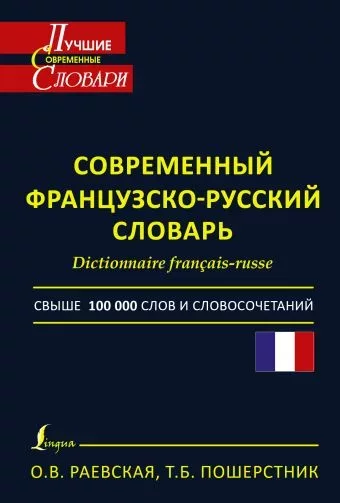 Современный французско-русский словарь (doc)