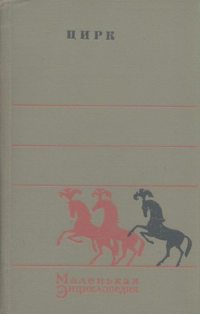 Цирк. Маленькая энциклопедия (djvu)