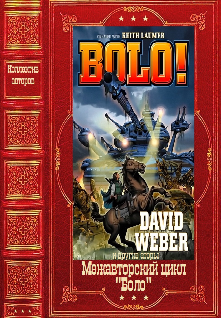 Меж авторский цикл "Боло". Компиляция. Книги1-13 (fb2)