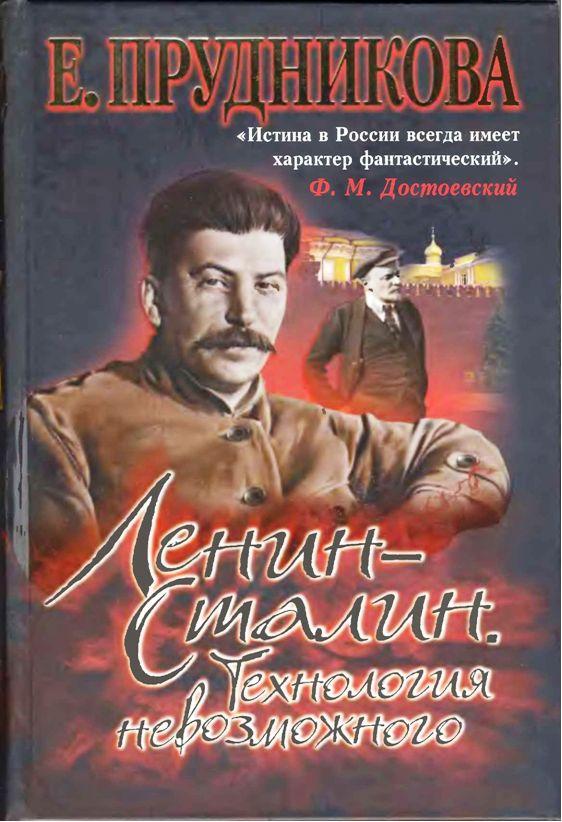 Ленин – Сталин. Технология невозможного (fb2)