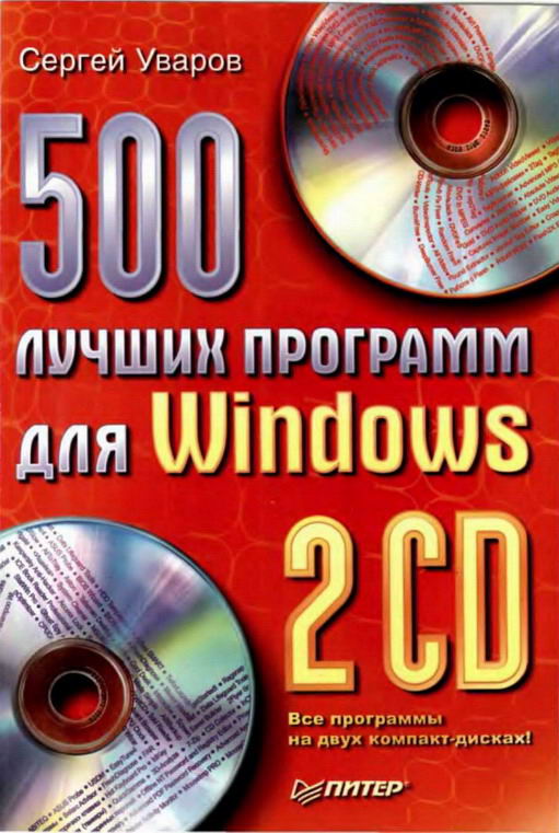 500 лучших программ для Windows (fb2)