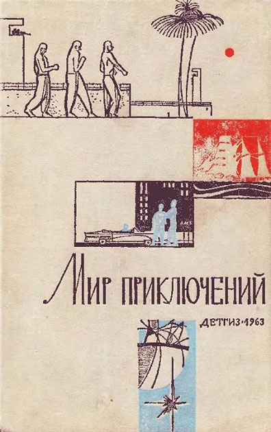 Альманах «Мир приключений», 1963 № 09 (fb2)
