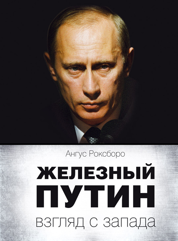 Железный Путин: взгляд с Запада (fb2)