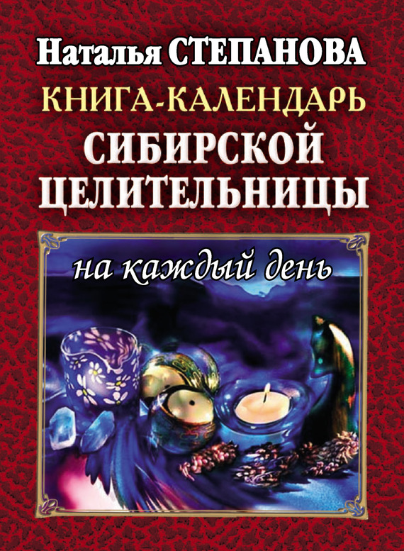 Книга-календарь сибирской целительницы на каждый день (fb2)