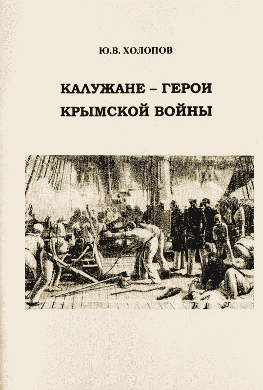 Калужане — герои Крымской войны (fb2)