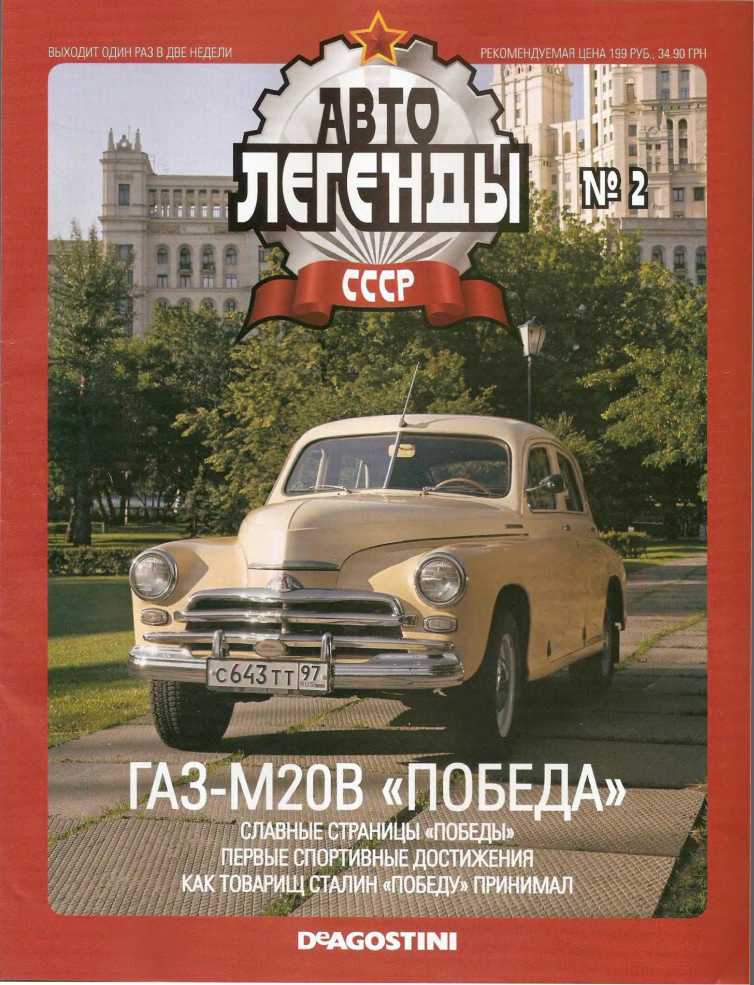 ГАЗ-М20В «Победа». Журнал «Автолегенды СССР». Иллюстрация 35