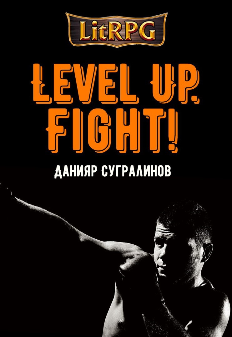 Level Up. Fight! (fb2)