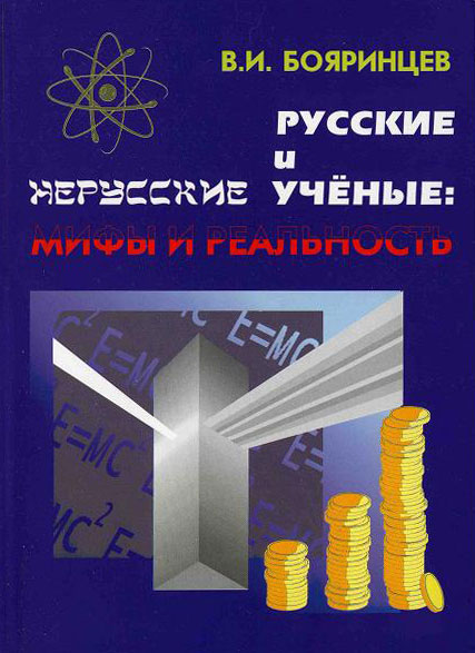 Русские и нерусские учёные: мифы и реальность (fb2)