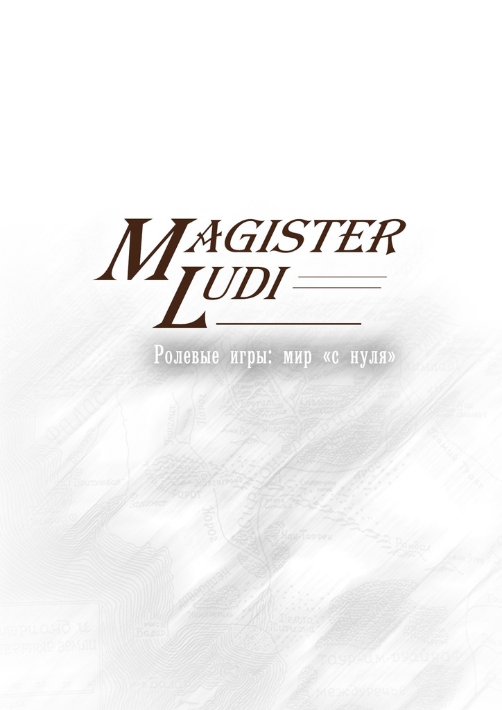 Magister Ludi. Ролевые игры: мир «с нуля» (fb2)