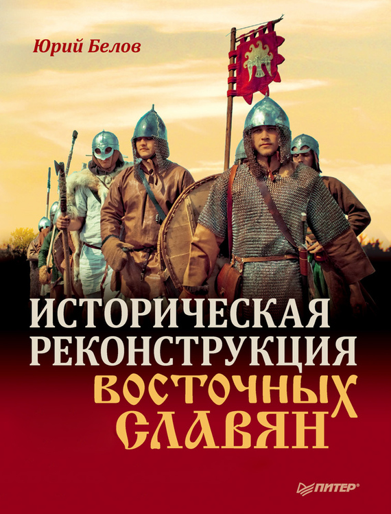 Историческая реконструкция восточных славян (fb2)