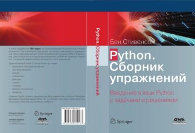 Python. Сборник упражнений (pdf)