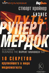 Бизнес путь: Руперт Мердок. 10 секретов крупнейшего в мире медиамагната (fb2)