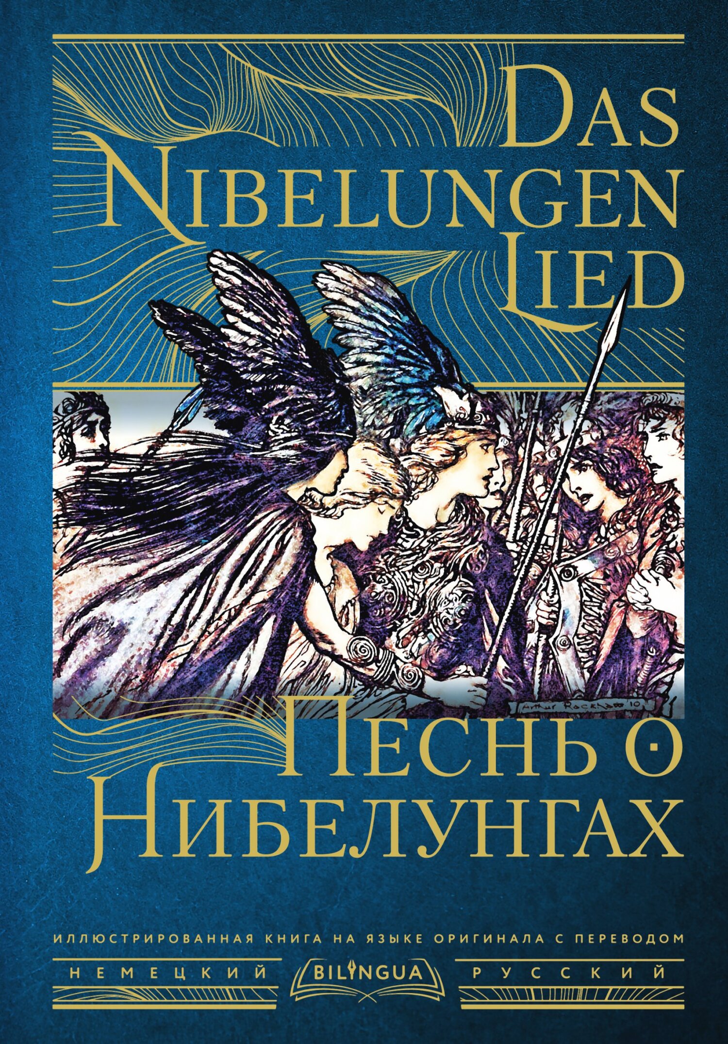 Песнь о Нибелунгах / Das Nibelungenlied (fb2)