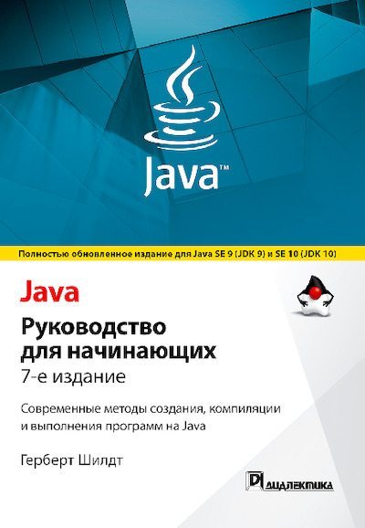 Java: руководство для начинающих (pdf)
