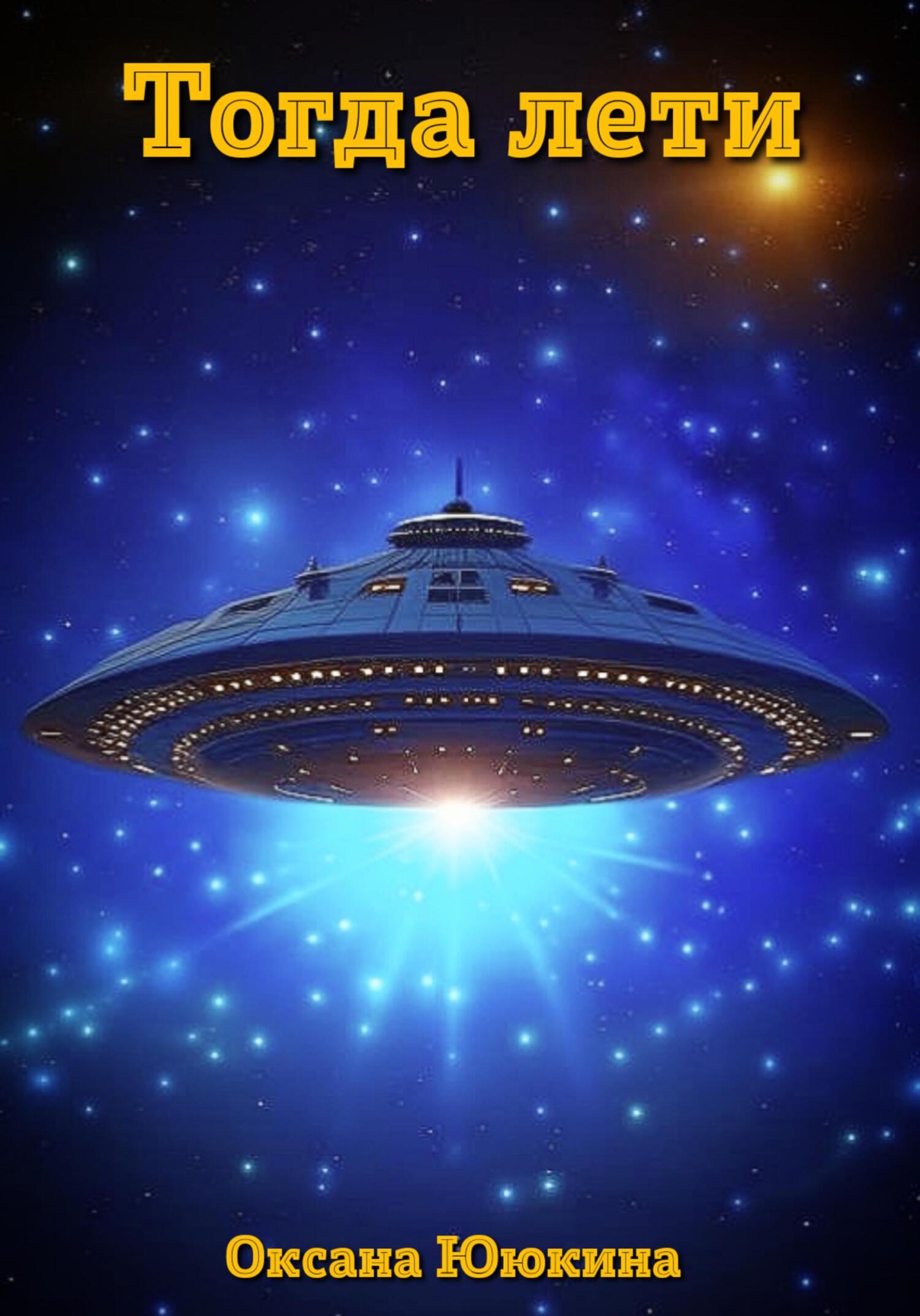 Тогда лети (fb2)