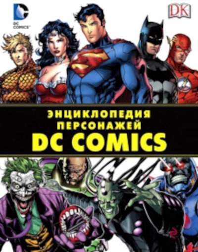 Энциклопедия персонажей DC Comics (pdf)