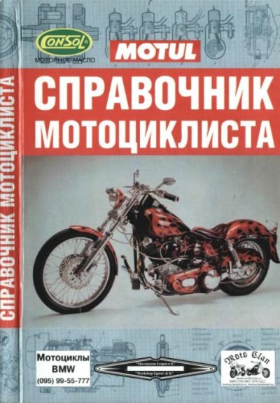 Справочник мотоциклиста (djvu)