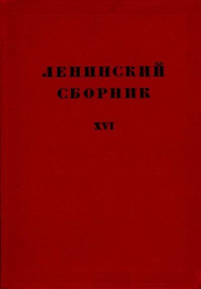 Ленинский сборник. XVI (djvu)
