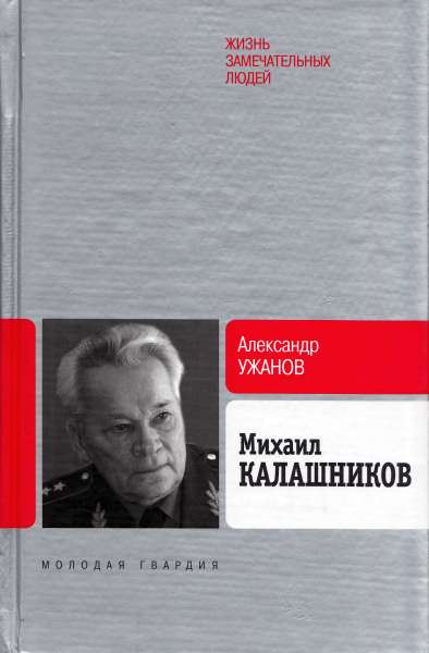 Михаил Калашников (fb2)