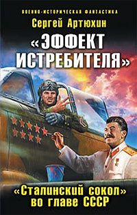 «Эффект истребителя».«Сталинский сокол» во главе СССР (fb2)