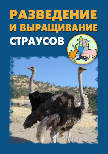 Разведение и выращивание страусов (fb2)