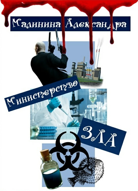 Министерство ЗЛА (СИ) (fb2)