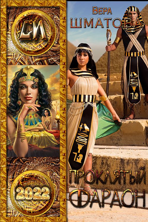 Проклятый фараон (fb2)