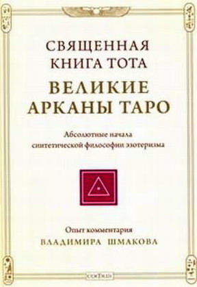 Священная книга Тота: Великие Арканы Таро (fb2)