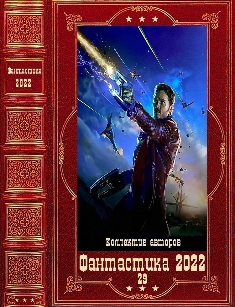 "Фантастика 2022-29". Компиляция. Книги 1-17 (fb2)