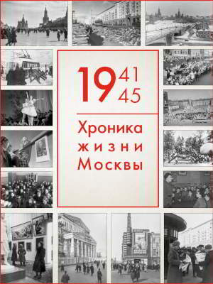 1941–1945: Хроника жизни Москвы (pdf)