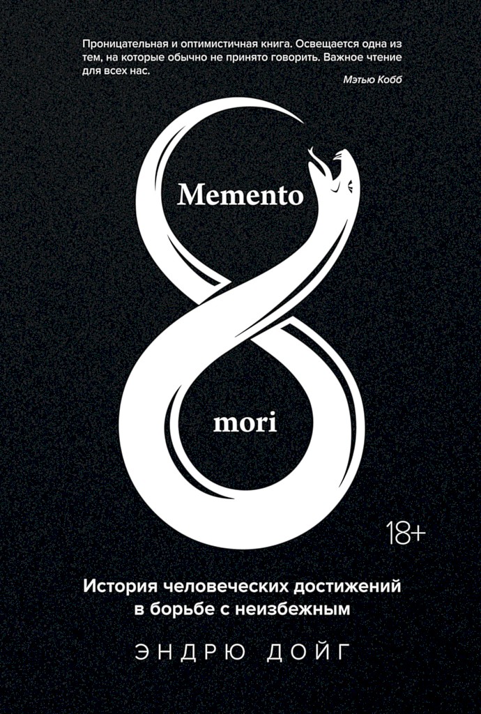 Memento mori. История человеческих достижений в борьбе с неизбежным (fb2)