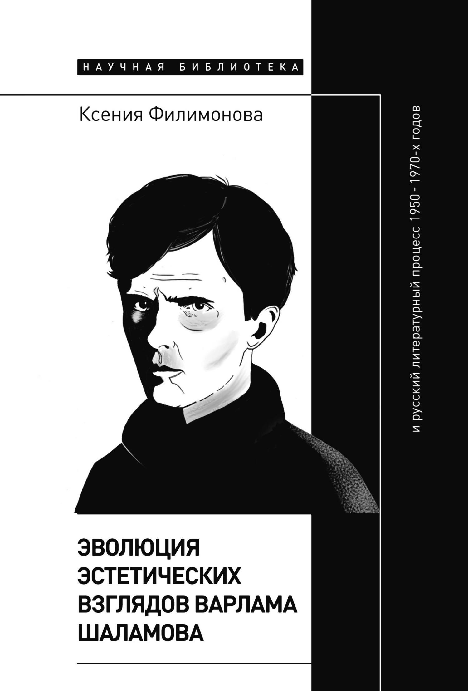 Эволюция эстетических взглядов Варлама Шаламова и русский литературный процесс 1950 – 1970-х годов (fb2)