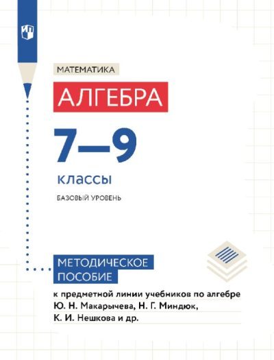 Математика. Алгебра. 7-9-е классы: базовый уровень: методическое пособие (pdf)
