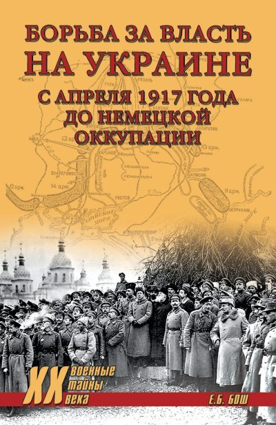 Борьба за власть на Украине с апреля 1917 года до немецкой оккупации (fb2)