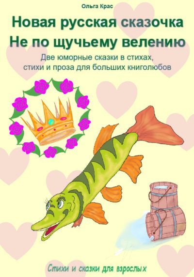 Новая русская сказочка «Не по щучьему велению». Две юморные сказки в стихах, стихи и проза для больших книголюбов (fb2)