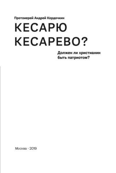 Кесарю кесарево? Должен ли христианин юыть патриотом? (pdf)