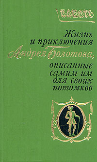Жизнь и приключения Андрея Болотова. Описанные самим им для своих потомков (fb2)