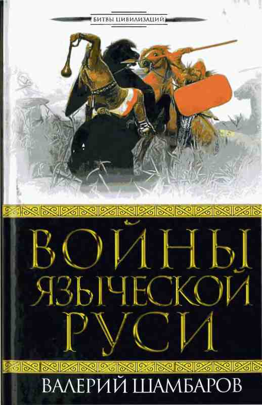 Войны языческой Руси (fb2)