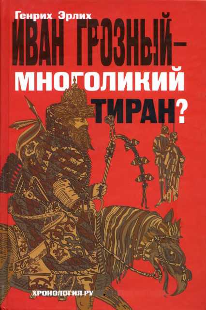 Иван Грозный — многоликий тиран? (fb2)