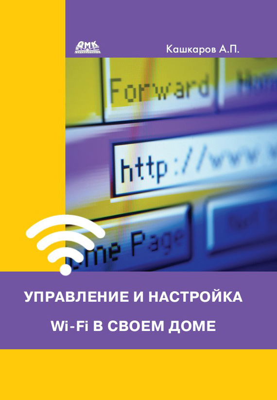 Управление и настройка Wi-Fi в своем доме (fb2)
