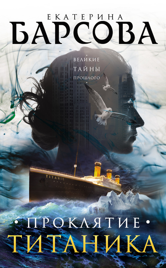Проклятие Титаника (fb2)