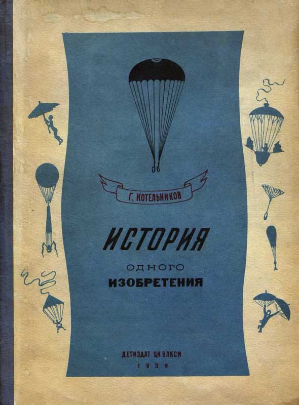История одного изобретения. Русский парашют (fb2)