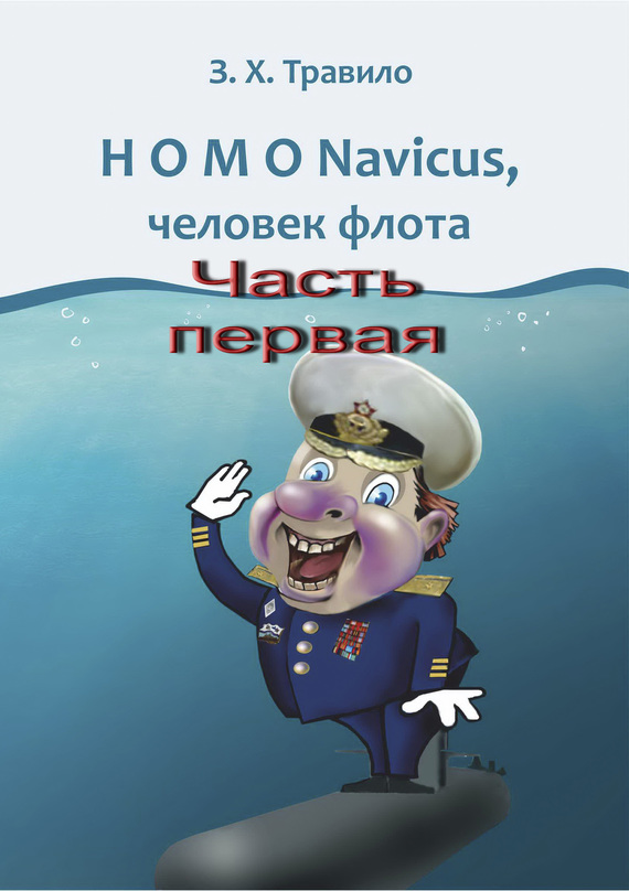 HOMO Navicus, человек флота. Часть первая (fb2)