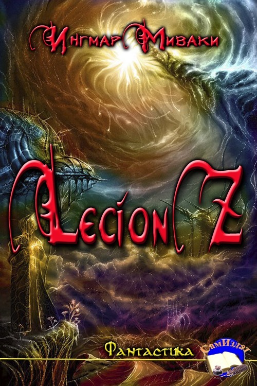 Legion Z (СИ) (fb2)